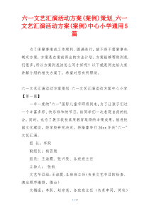 六一文艺汇演活动方案(案例)策划_六一文艺汇演活动方案(案例)中心小学通用5篇