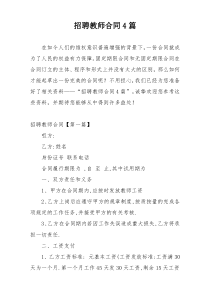 招聘教师合同4篇