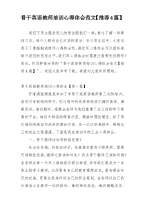 骨干英语教师培训心得体会范文【推荐4篇】