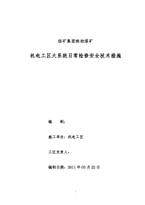 机电工区大系统日常检修安全技术措施(1)