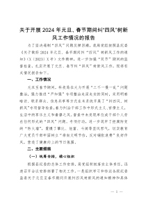 关于2024年元旦、春节期间纠“四风”树新风工作情况的报告