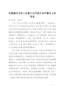 区委副书记在工会代表大会开幕式上的讲话