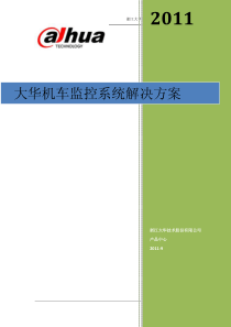 机车运用安全视频监控系统方案