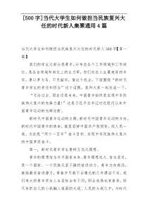 [500字]当代大学生如何做担当民族复兴大任的时代新人集聚通用4篇