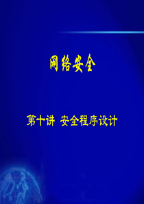 李凤华--计算机安全与保密技术--第十章