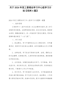 关于2024年党工委理论学习中心组学习计划【范例4篇】