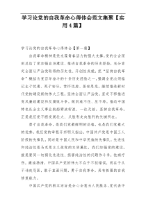 学习论党的自我革命心得体会范文集聚【实用4篇】