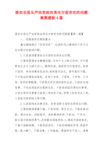 落实全面从严治党政治责任方面存在的问题集聚最新4篇