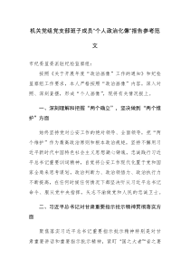 机关党组党支部班子成员“个人政治化像”报告参考范文