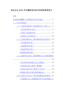 机关企业2023年主题教育总结评估报告参考范文