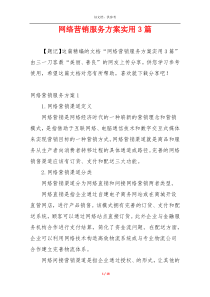 网络营销服务方案实用3篇