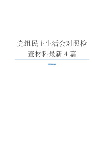 党组民主生活会对照检查材料最新4篇