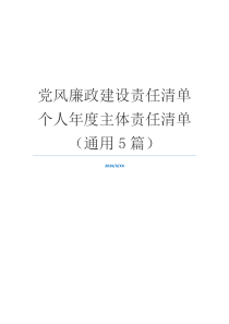 党风廉政建设责任清单个人年度主体责任清单（通用5篇）