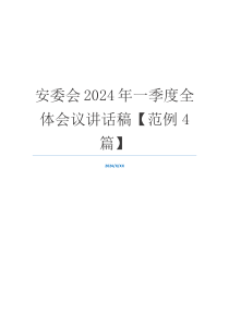 安委会2024年一季度全体会议讲话稿【范例4篇】