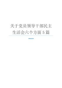 关于党员领导干部民主生活会六个方面5篇