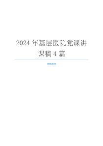 2024年基层医院党课讲课稿4篇