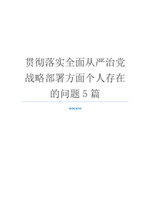 贯彻落实全面从严治党战略部署方面个人存在的问题5篇