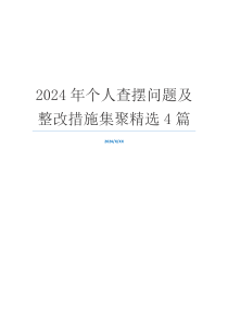 2024年个人查摆问题及整改措施集聚精选4篇