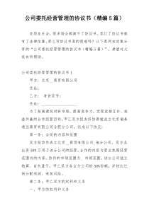 公司委托经营管理的协议书（精编5篇）