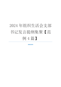 2024年组织生活会支部书记发言提纲集聚【范例4篇】