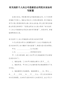 有关浅析个人向公司借款的合同范本该如何写新篇