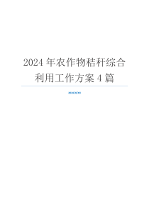 2024年农作物秸秆综合利用工作方案4篇