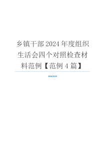 乡镇干部2024年度组织生活会四个对照检查材料范例【范例4篇】