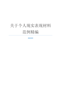 关于个人现实表现材料范例精编