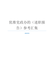优推党政办的（述职报告）参考汇集