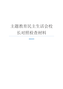 主题教育民主生活会校长对照检查材料