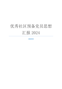 优秀社区预备党员思想汇报2024