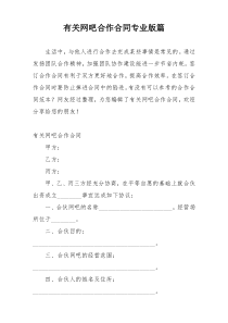 有关网吧合作合同专业版篇