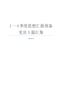 1一4季度思想汇报预备党员5篇汇集