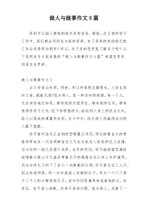 做人与做事作文5篇