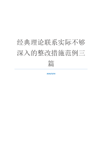 经典理论联系实际不够深入的整改措施范例三篇