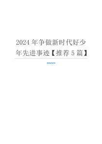 2024年争做新时代好少年先进事迹【推荐5篇】