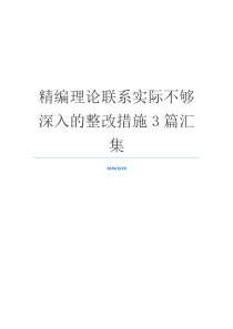 精编理论联系实际不够深入的整改措施3篇汇集