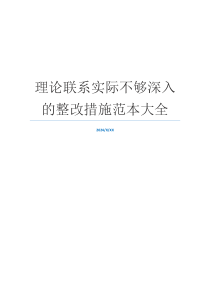 理论联系实际不够深入的整改措施范本大全