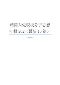 精简入党积极分子思想汇报202（最新10篇）