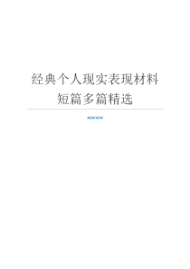 经典个人现实表现材料短篇多篇精选