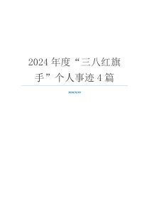 2024年度“三八红旗手”个人事迹4篇