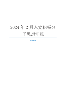 2024年2月入党积极分子思想汇报