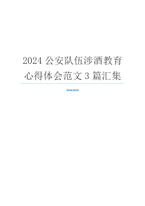 2024公安队伍涉酒教育心得体会范文3篇汇集