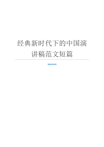 经典新时代下的中国演讲稿范文短篇