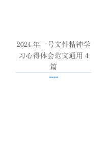 2024年一号文件精神学习心得体会范文通用4篇