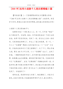 [500字]实用小战象个人观后感精编3篇