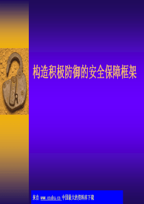 构造积极防御的安全保障框架(ppt 30)