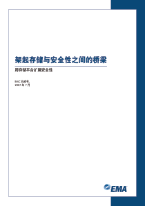 架起存储与安全性之间的桥梁