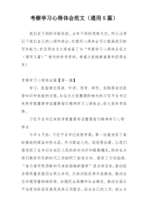 考察学习心得体会范文（通用5篇）