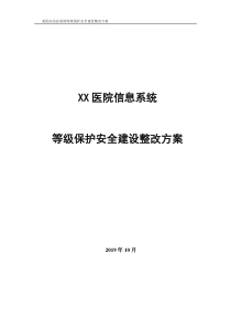 某医院信息系统等级保护安全建设整改方案v10